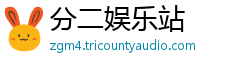 分二娱乐站